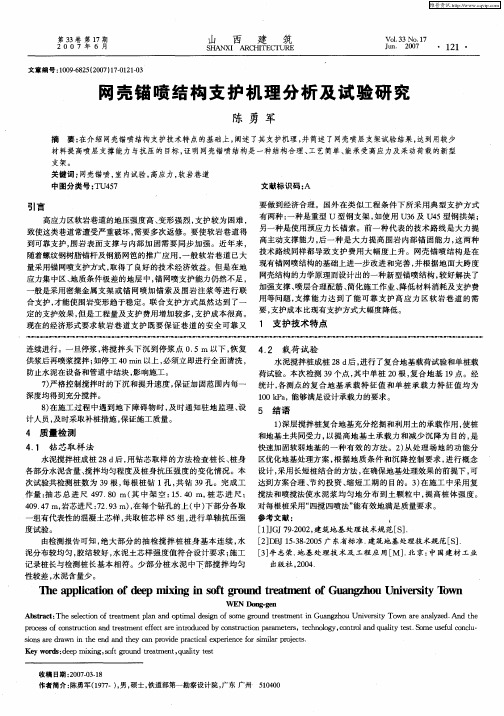网壳锚喷结构支护机理分析及试验研究