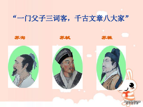 高二语文选修2 黄州快哉亭记课件 粤教版