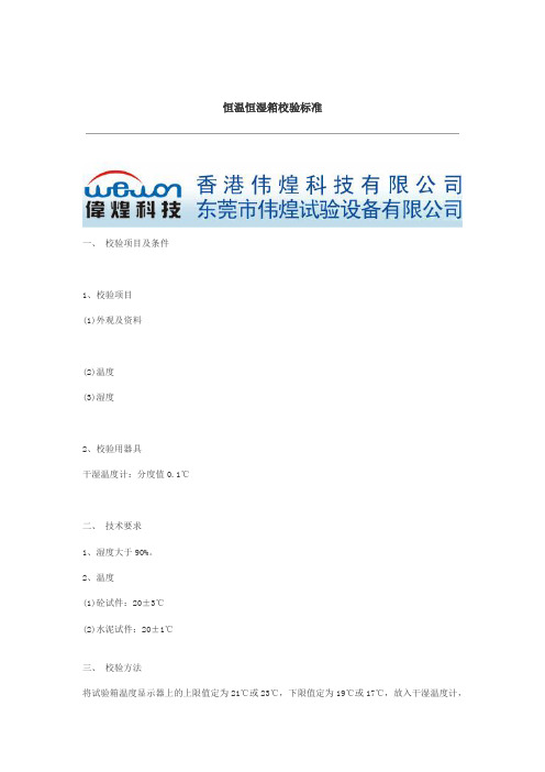 恒温恒湿箱校验标准