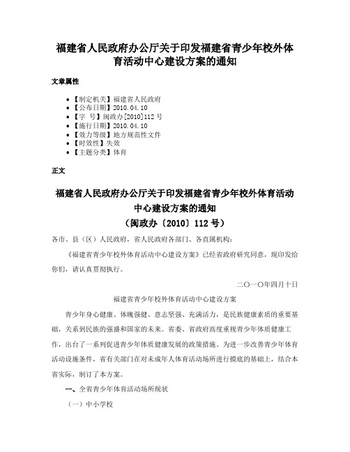 福建省人民政府办公厅关于印发福建省青少年校外体育活动中心建设方案的通知