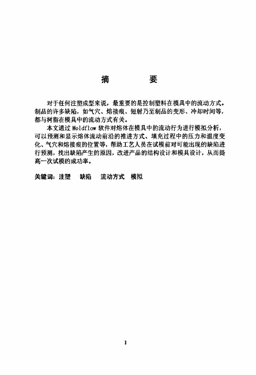 MOLDFLOW软件流动分析及应用