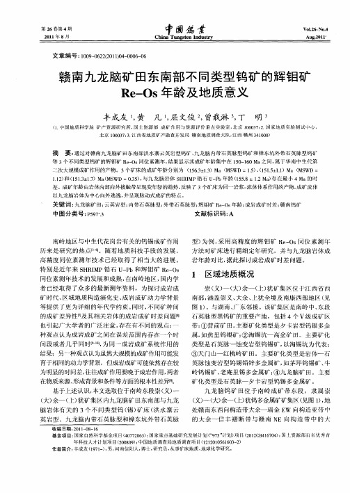 赣南九龙脑矿田东南部不同类型钨矿的辉钼矿Re—Os年龄及地质意义