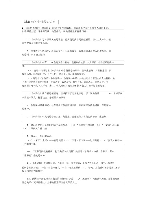 水浒传中小升初常考知识点.docx