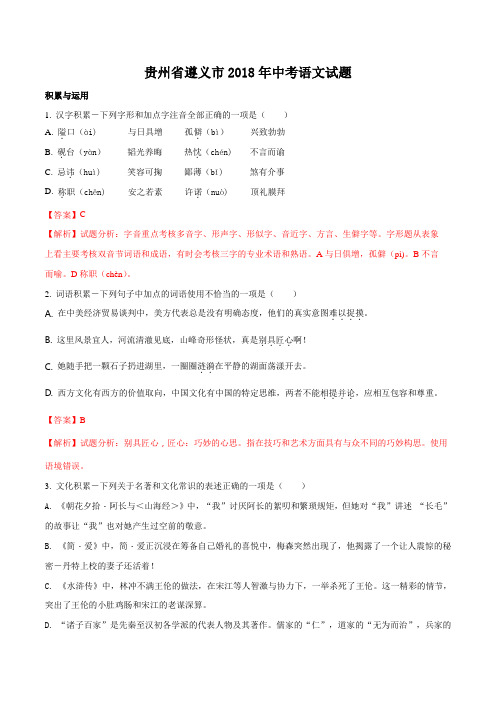 2018年贵州省遵义市中考语文试题(解析版)