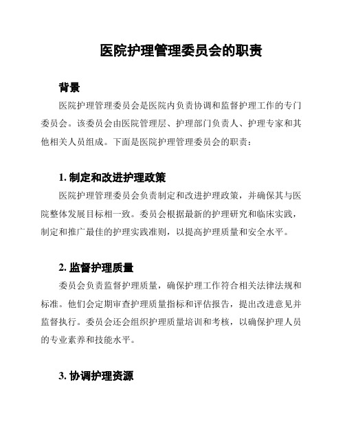 医院护理管理委员会的职责