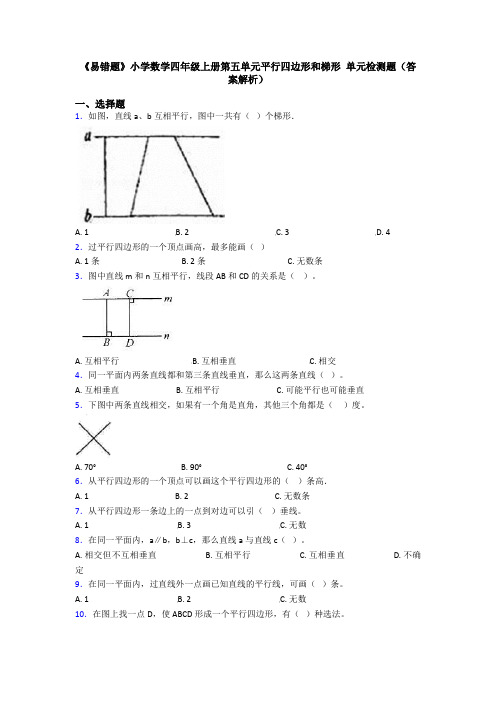 《易错题》小学数学四年级上册第五单元平行四边形和梯形 单元检测题(答案解析)