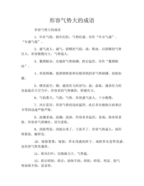 形容气势大的成语