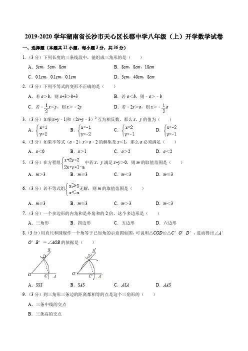 2019-2020学年湖南省长沙市天心区长郡中学八年级(上)开学数学试卷含答案