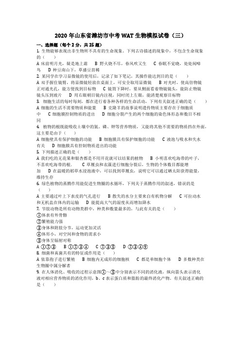 生物_2020年山东省潍坊市中考wat生物模拟试卷(三)(含答案)