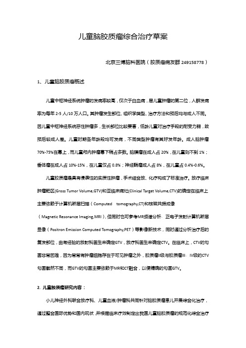 儿童脑胶质瘤综合治疗草案)