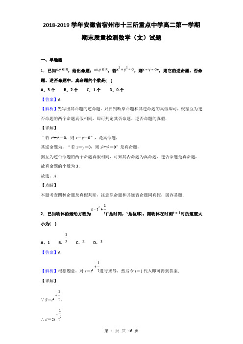 2018-2019学年安徽省宿州市十三所重点中学高二第一学期期末质量检测数学(文)试题(解析版)