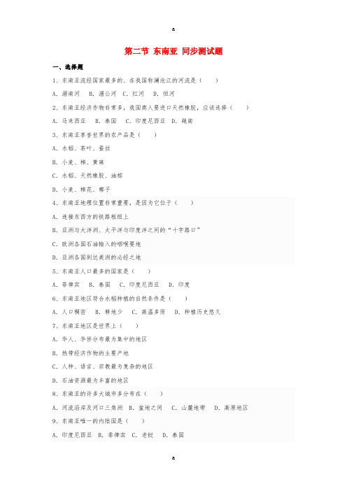 七年级地理下册 第七章 第二节 东南亚同步测试题新人教版