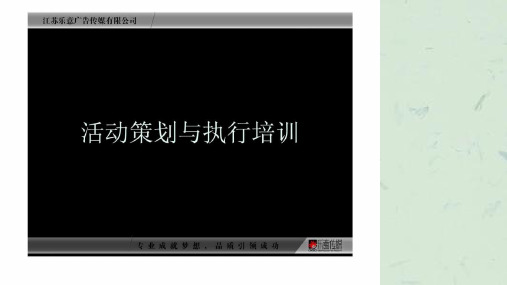 活动策划与执行的培训课件