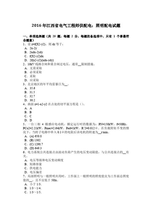2016年江西省电气工程师供配电：照明配电试题