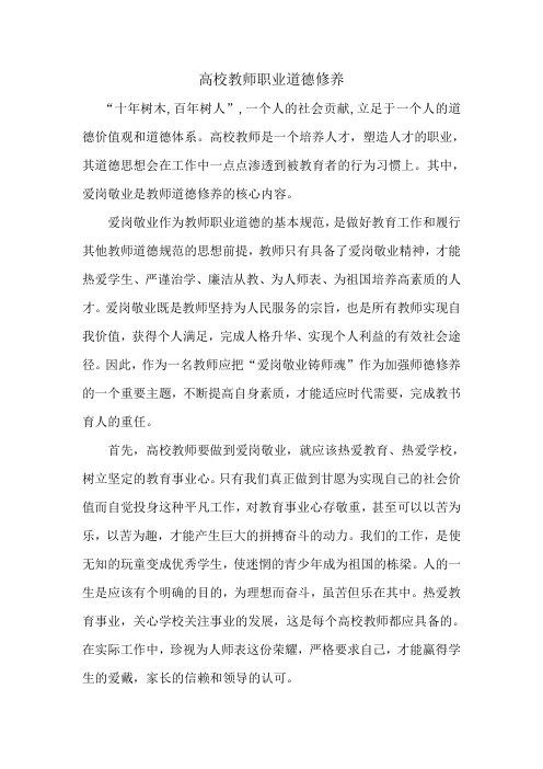 高校教师职业道德修养01
