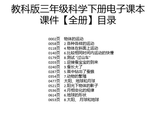 教科版三年级科学下册电子课本课件【全册】