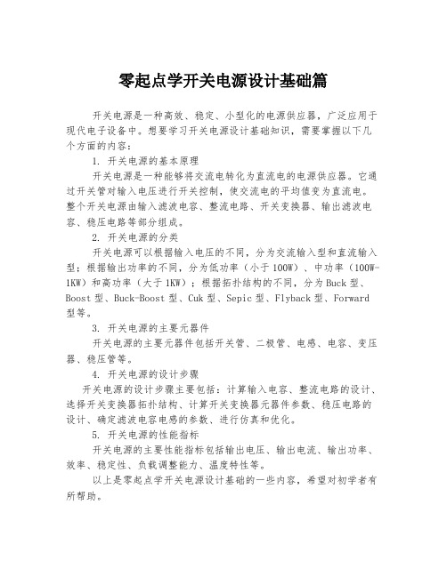 零起点学开关电源设计基础篇