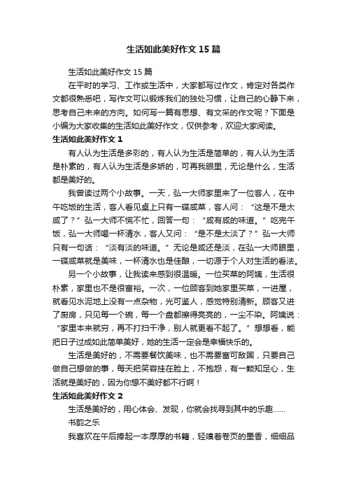 生活如此美好作文15篇