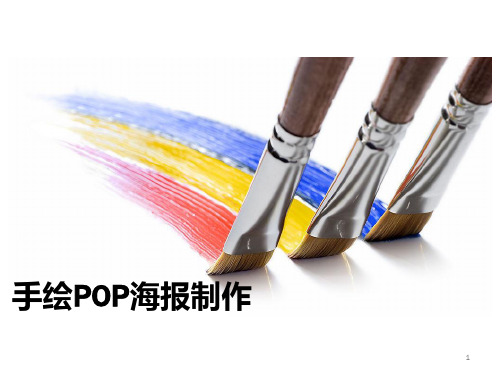 手绘POP海报制作ppt课件