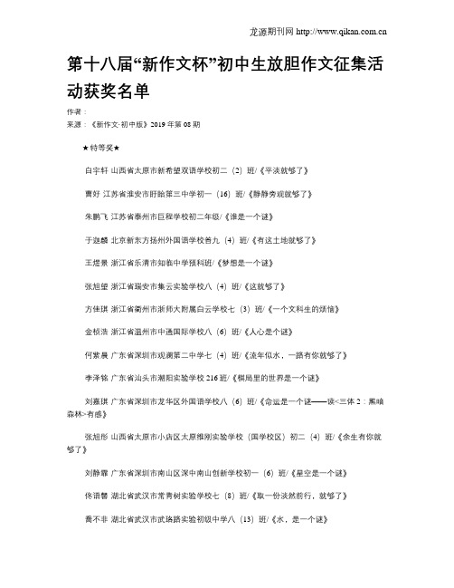 第十八届“新作文杯”初中生放胆作文征集活动获奖名单