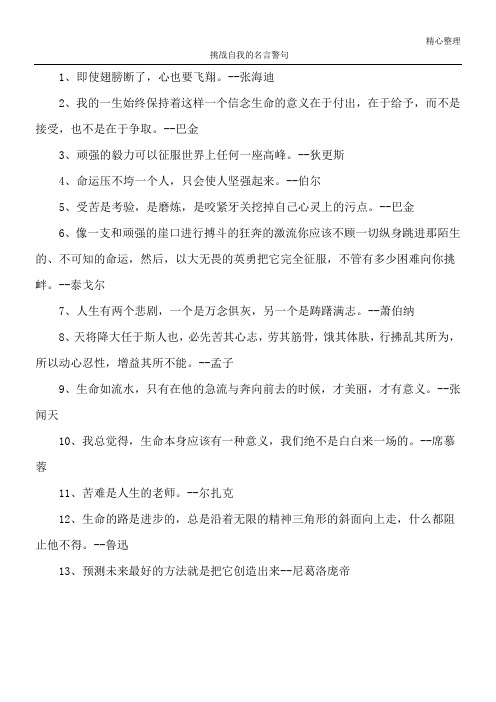挑战自我的名言警句