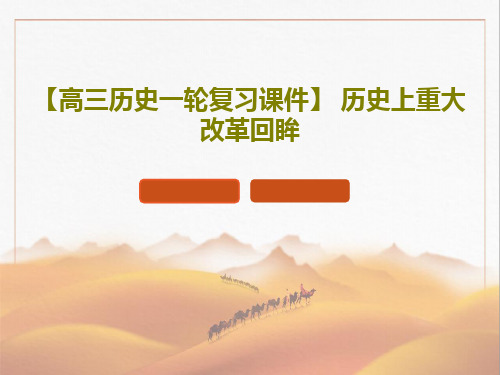 【高三历史一轮复习课件】 历史上重大改革回眸共56页PPT