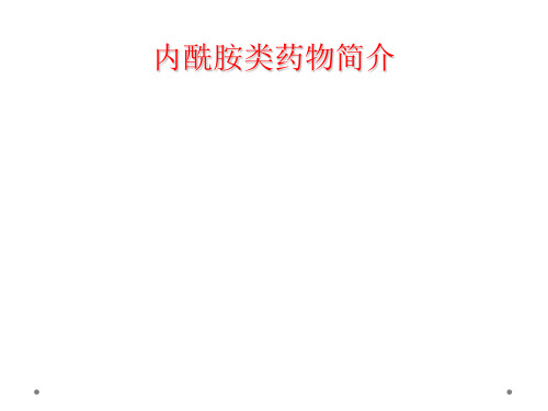 内酰胺类药物简介