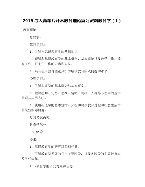 2019成人高考专升本教育理论复习资料教育学(1)