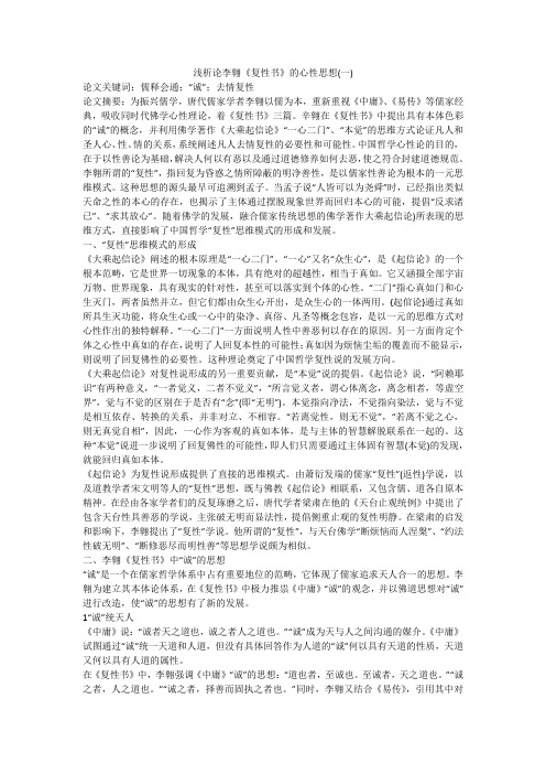 浅析论李翱《复性书》的心性思想(一)