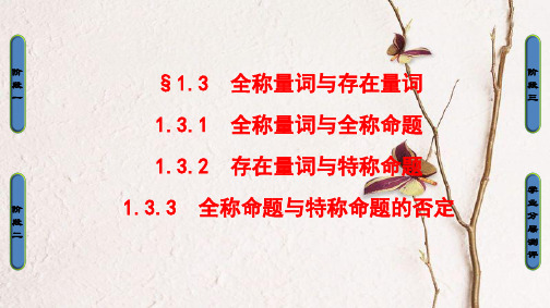 高中数学 第一章 常用逻辑用语 1.3 全称量词与存在量词课件 北师大版选修1-1.ppt