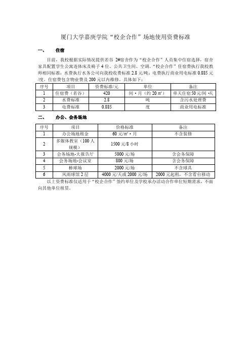 厦门大学嘉庚学院校企合作场地使用资费标准