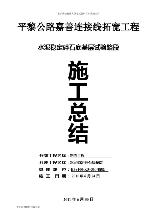 2013年3%水稳底基层试验总结word文档