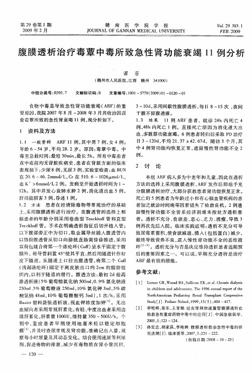 腹膜透析治疗毒蕈中毒所致急性肾功能衰竭11例分析