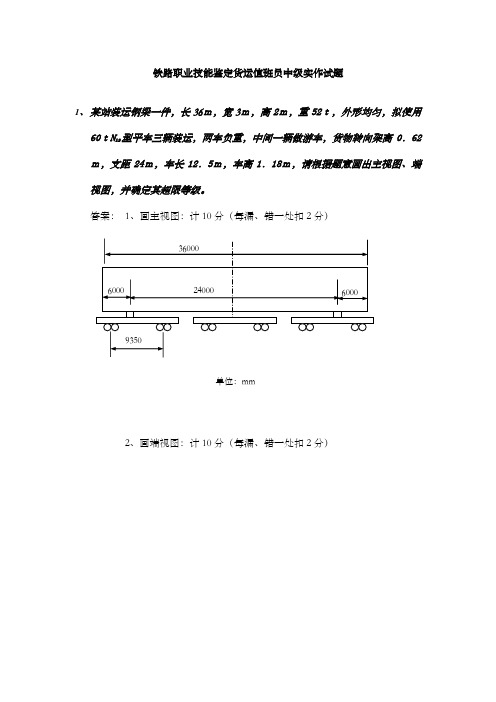 铁路职业技能鉴定货运值班员中级实作试题