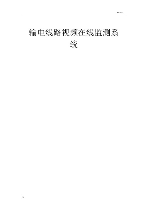 输电线在线监测技术方案