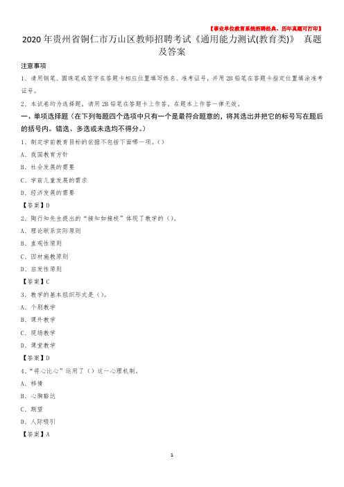2020年贵州省铜仁市万山区教师招聘考试《通用能力测试(教育类)》 真题及答案