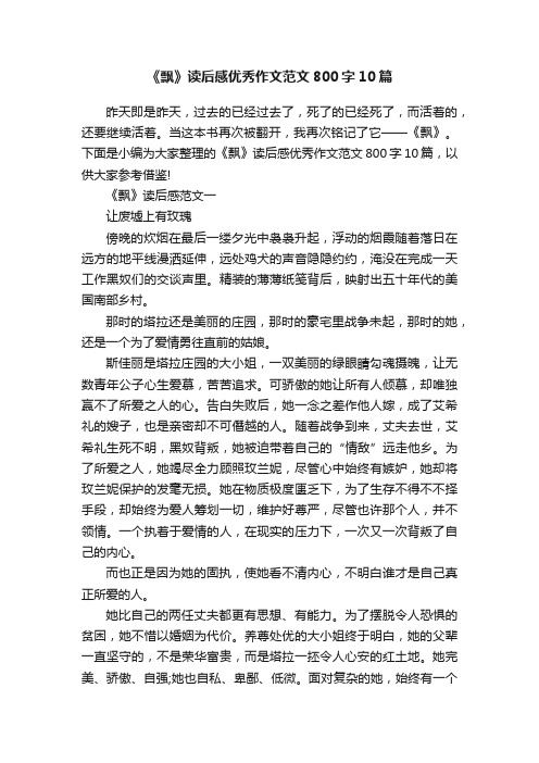 《飘》读后感优秀作文范文800字10篇