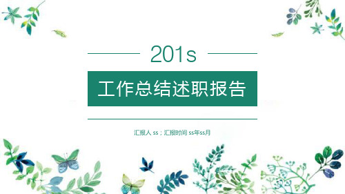 手绘绿叶小清新风格汇报总结PPT模板ppt通用模板
