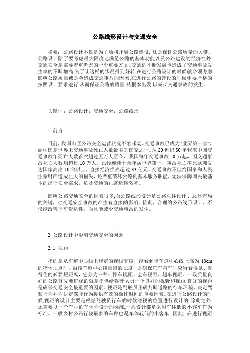 公路线形设计与交通安全