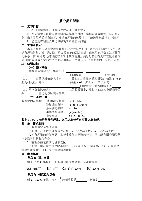 人教版七年级上数学期中复习学案