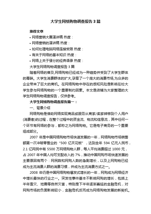 大学生网络购物调查报告3篇