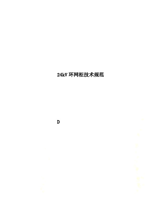 24kV环网柜技术规范