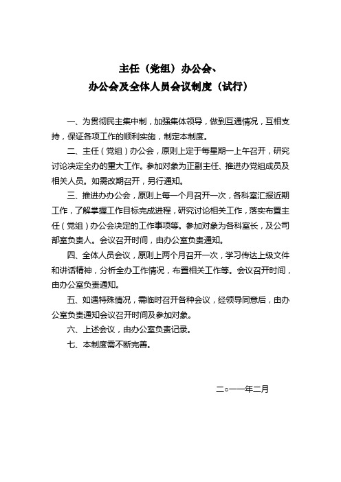 主任(党组)办公会及全体人员会议制度