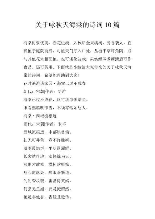 关于咏秋天海棠的诗词10篇