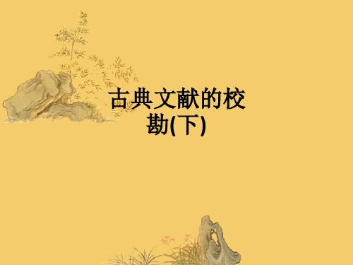 古典文献的校勘(下)ppt课件