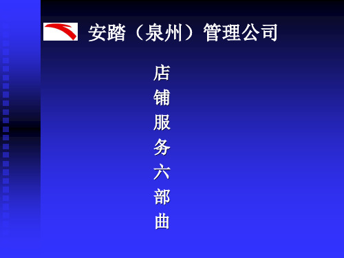 服务六部曲