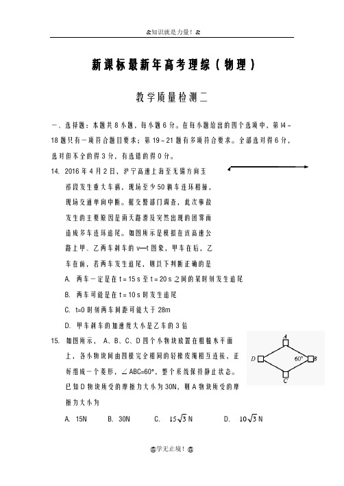 2020-2021学年高考理综(物理)教学质量检测试题及答案解析