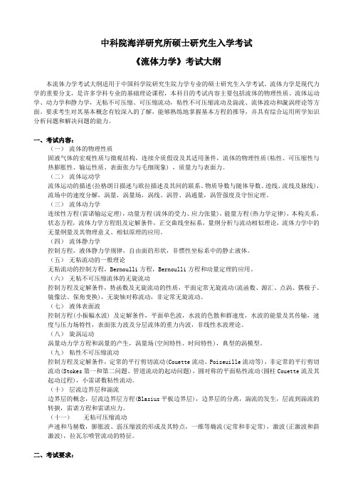 流体力学考试大纲