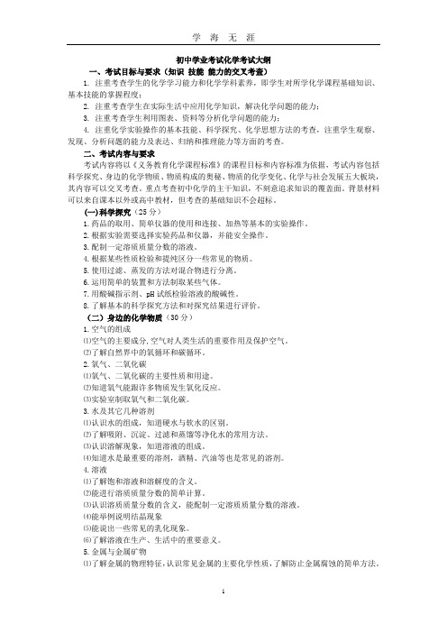 (2020年7月整理)化学中考考试大纲.doc