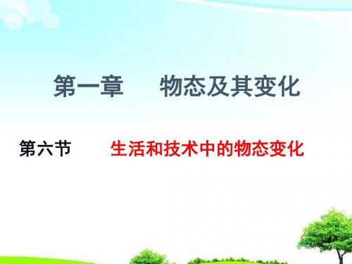【初中课件】北师大版物理八年级上册第一章第五节《生活和技术中的物态变化》1课件.ppt